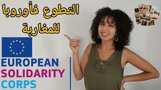 European Solidarity Corps For Moroccans | كيفاش نتطوع على برا