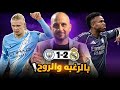 ملوك اوروبا فعلوها كيف انتصر ريال مدريد في اصعب الظروف امام مانشستر سيتي