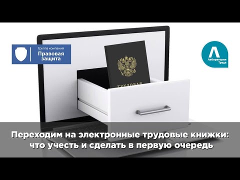 Видео: Переходим на электронные трудовые книжки: что учесть и сделать в первую очередь?