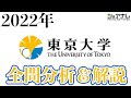[2022年度]東京大学文理別数学出題分析と対策法！！[頑張れ新受験生]
