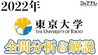 [2022年度]東京大学文理別数学出題分析と対策法！！[頑張れ新受験生]