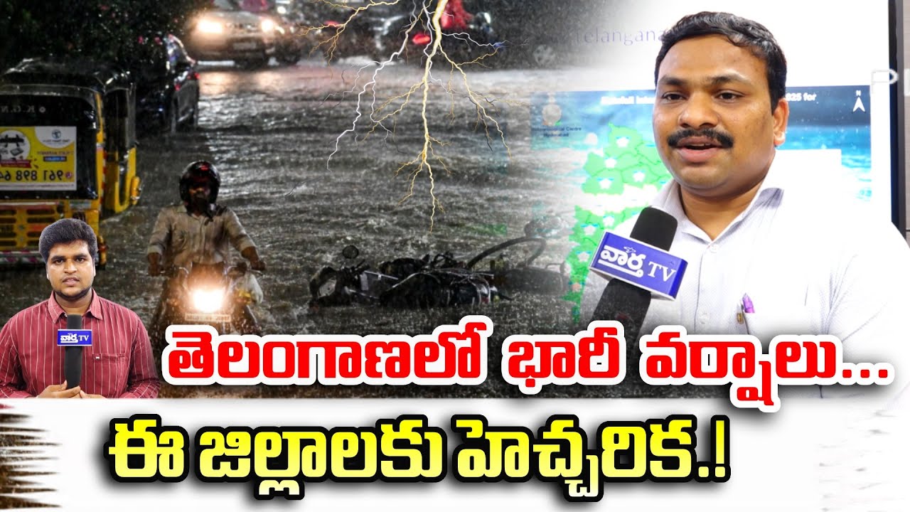 IMD Issues 3 Days Rain Alert To Telangana | Weather Report | Vaartha