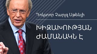 Խիզախության ժամանակն է - Դոկտոր Չարլզ Սթենլի