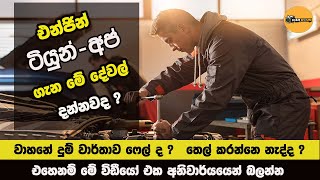 Engine Tune up sinhala review 2021 | හරියට එන්ජින් ටියුනප් එකක් කරමු