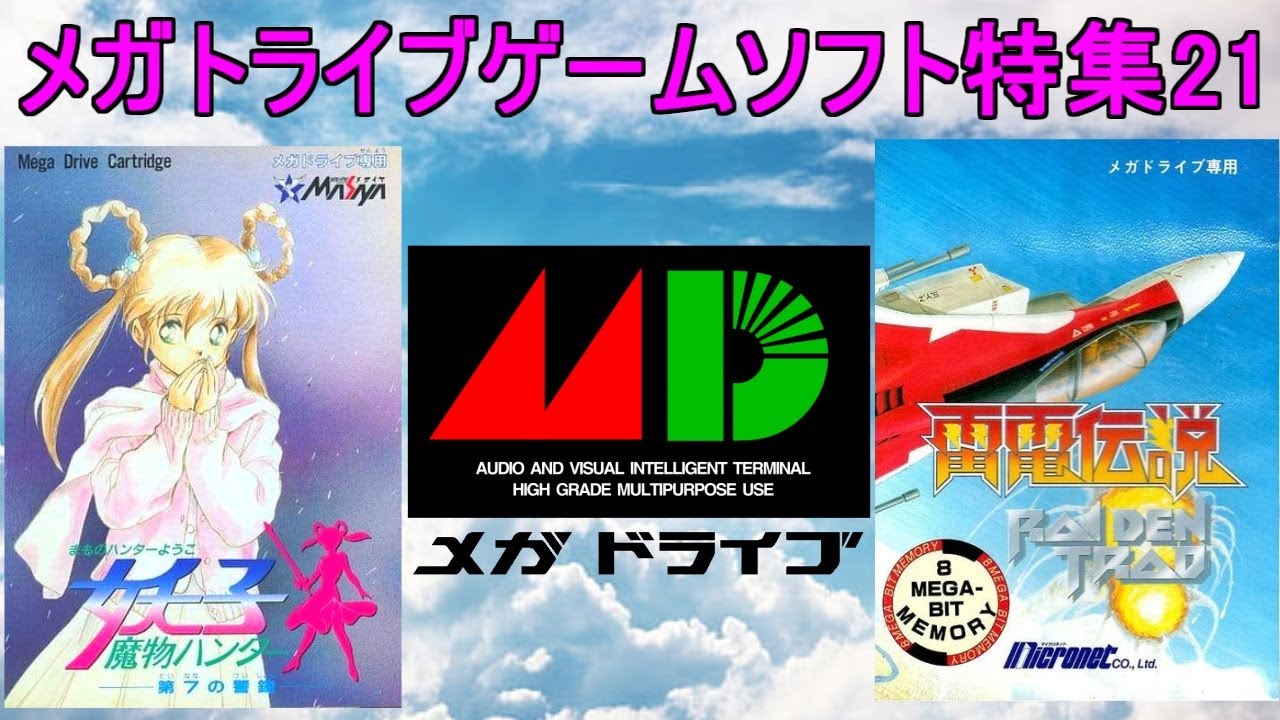 メガドライブゲーム特集21「SEGAレトロゲーム機シリーズ」5作品紹介