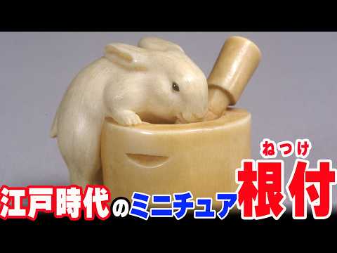 根付(netsuke) 犬の根付 寛山作 江戸時代 木製 根付(netsuke) 犬