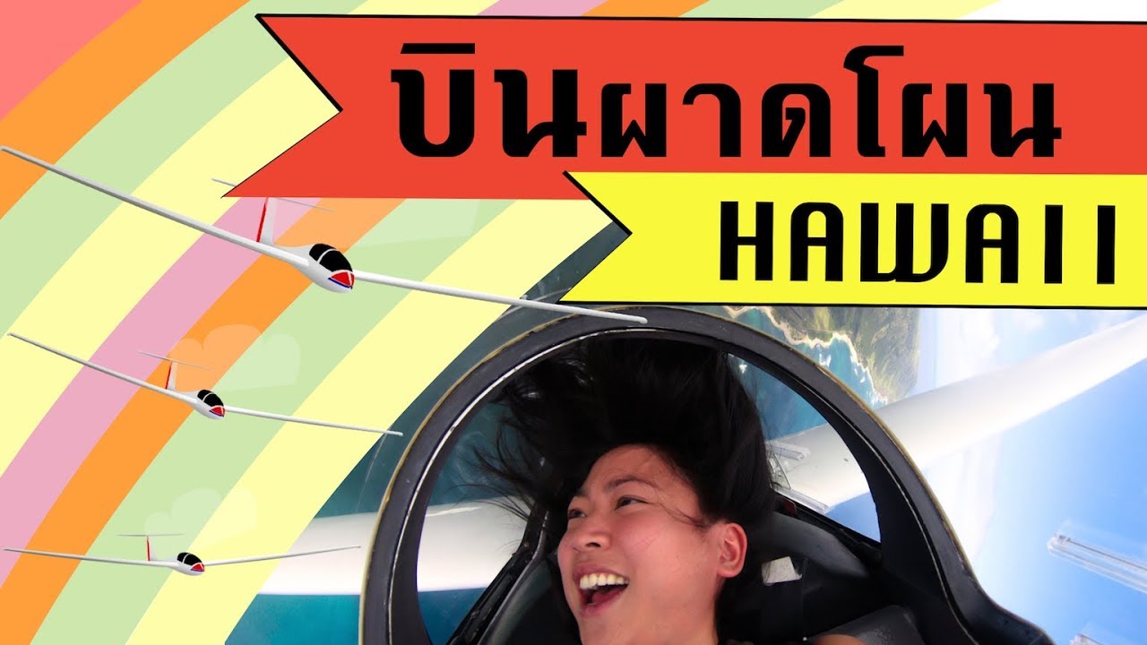 Hawaii : ขี่เครื่องบินตีลังกาสะท้านโลก | Hawaii Aerobatic Flight