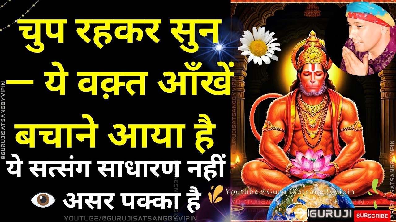 #1813 चुप रहकर सुन ये वक़्त आँखें बचाने आया है ये सत्संग साधारण नहीं 👁️ असर पक्का है #gurujisatsang