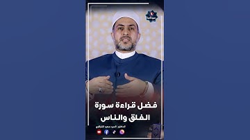 فضل قراءة سورة الفلق والناس#shotrs
