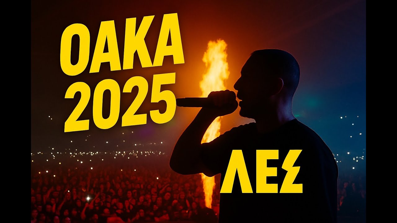 ΛΕΞ - ATHENS ΟΑΚΑ LIVE (28.6) 