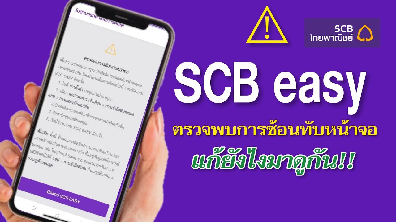 SCB ตรวจพบการซ้อนทับหน้าจอ แก้ยังไงมาดู? - YouTube