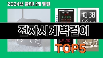 전자시계벽걸이 2024 최신 쿠팡로켓배송 추천 Top 5