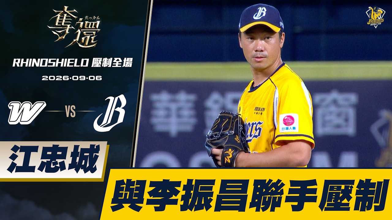 【RHINOSHIELD 壓制全場】09/06 江忠誠、李振昌聯手壓制對手,穩住團隊氣勢。CTBC Brothers 中信兄弟 縮圖