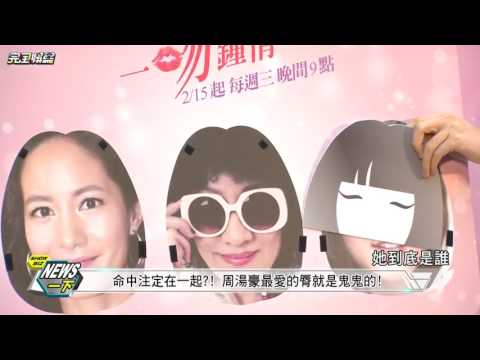 【做口碑的!】周湯豪最愛鬼鬼的脣 自爆初吻給了她?!