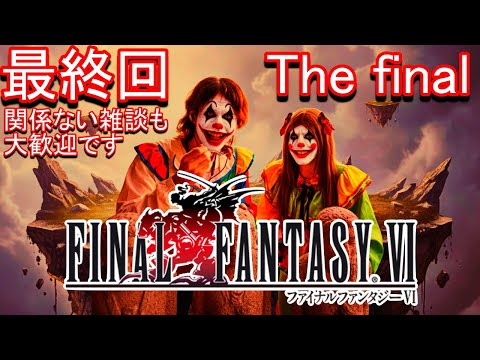 【実況】FINAL FANTASY 6【Part 11(最終回) The final】  [JP/ENG/FR/PT-BR/MAL/TUR]