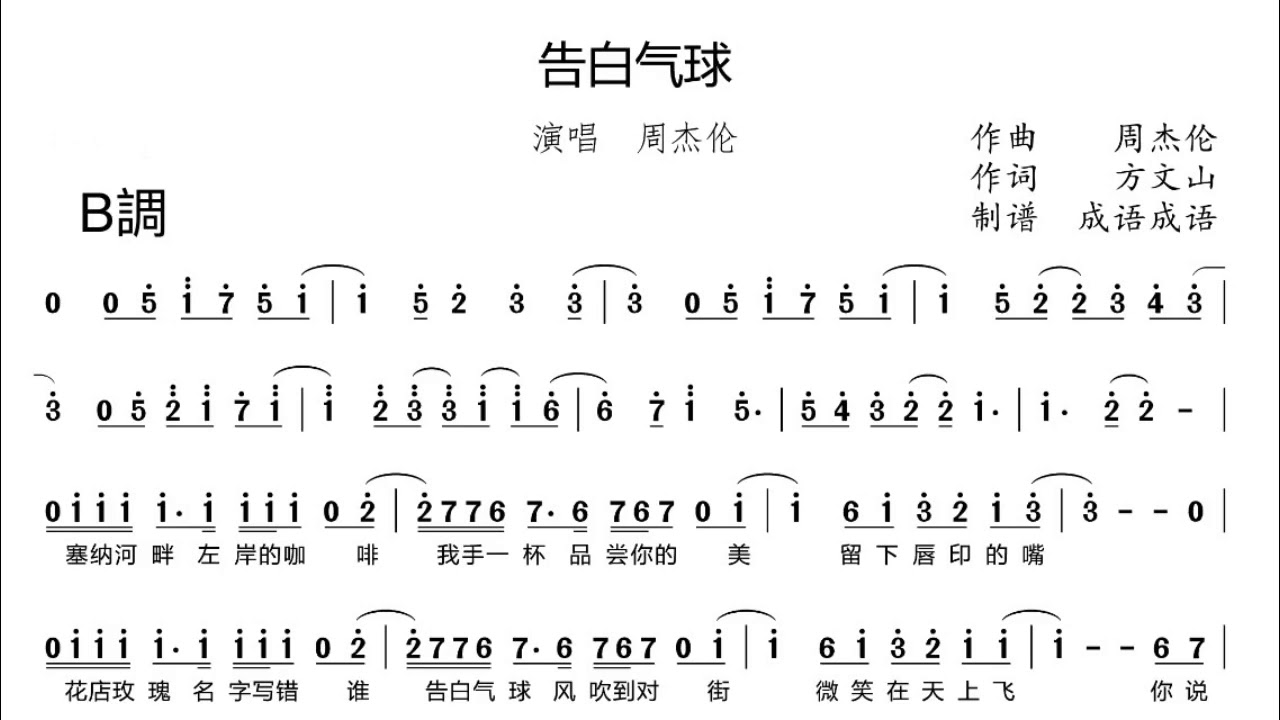 告白氣球 B調 周杰倫 原曲伴奏 簡譜 Youtube
