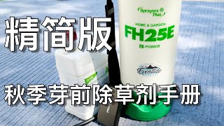 六分钟芽前除草剂手册 - 6 minutes fall pre-emergent guide | KK和Kathy 的后花园