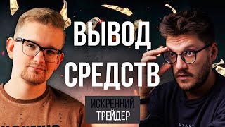 СТРИМ с Тёмычем | ВЫВОД средств с Биномо | ТРЕЙДИНГ обучение онлайн | Искренний Трейдер СТРИМ с Тёмычем | ВЫВОД средств с Биномо | ТРЕЙДИНГ обучение онлайн | Искренний Трейдер