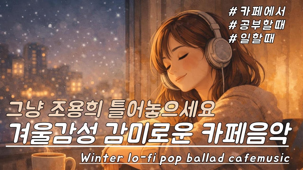 [Playlist] ❄️추운 날 듣기 좋은 잔잔한 감성팝 카페음악 #6🎶 | Winter lo-fi pop ballad cafemusic | 카페 · 노동요 플레이리스트