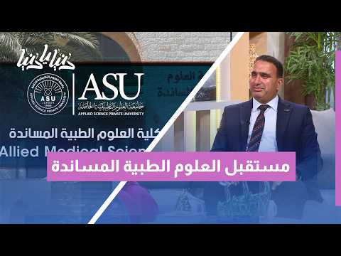 من الصحة الرقمية إلى السمع والنطق: تخصصات طبية بشراكات وآفاق عالمية