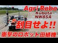 ロボット田植え機