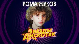 Рома Жуков - Звёзды дискотек