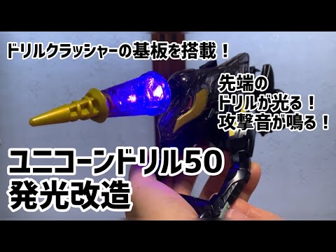 【ゴジュウジャー】ユニコーンドリル50発光改造#ナンバーワン戦隊ゴジュウジャー #テガソード #センタイリング #ユニコーンドリル50#ドリルクラッシャー