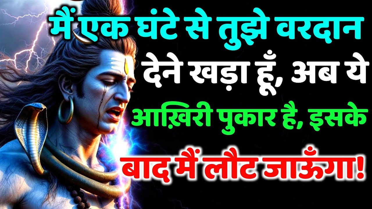 888🕉️ mahadev ji ka Sandesh✅ मैं एक घंटे से तुझे वरदान देने खड़ा ...❣️#shivshakti #mahadev 🚩