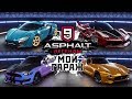 Asphalt 9: Legends - Мой гараж (ios) #40