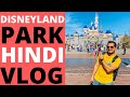 DISNEYLAND KA HINDI VLOG/ DISNEYLAND DEKHO/ Hindi Vlogger In America