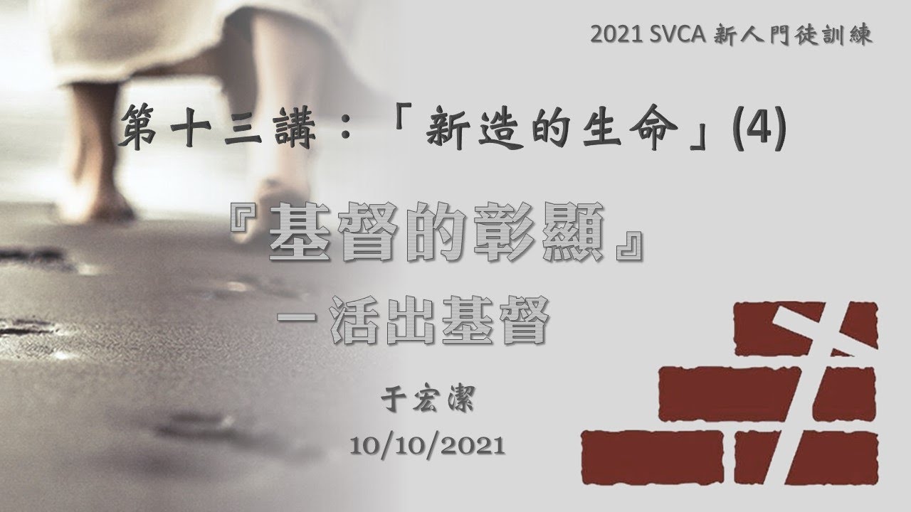 新人門徒訓練 第十三講：「新造的生命」(4) ：《基督的彰顯》-活出基督 20211010于宏潔