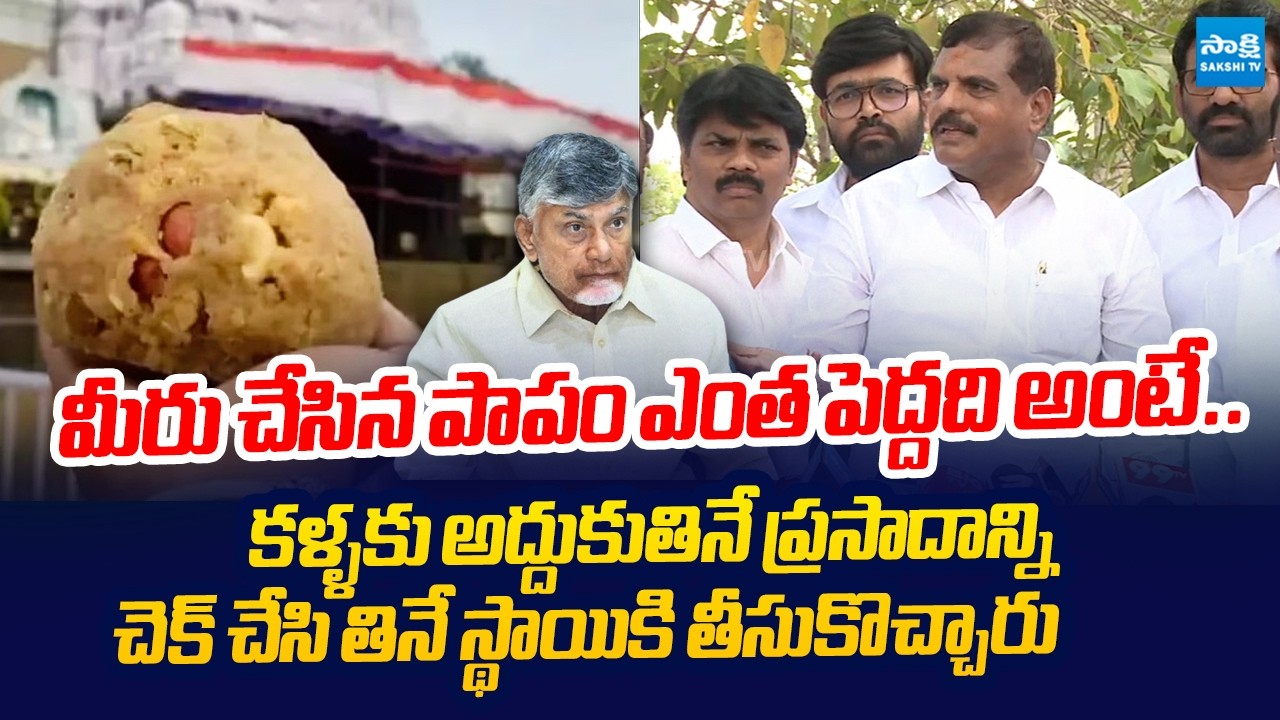 Botsa Satyanarayana SLAMs Chandrababu Lies On Heritage Ghee Scam | Pawan Kalyan @SakshiTVLIVE
