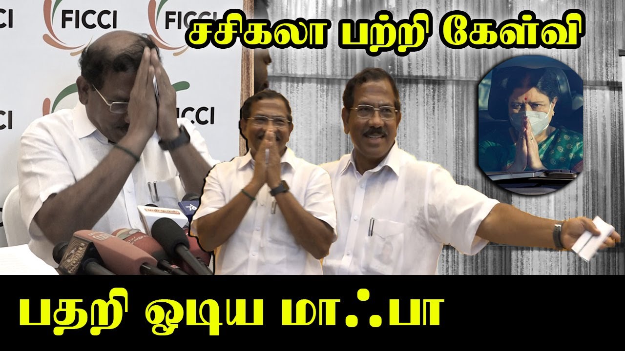 ஒரே கேள்வி.! ஓடிய அமைச்சர்.! | Ma Foi K. Pandiarajan Latest Press Meet ...