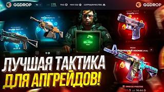 МОЖЕТ ЛИ GGDROP СРЕЗАТЬ ВСЕ ШАНСЫ ? НОВАЯ ТАКТИКА 5X НА GGDROP!