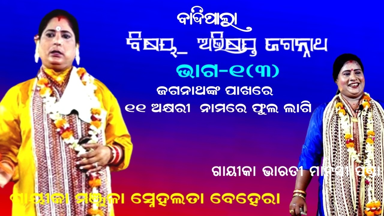 ୧୧ ଅକ୍ଷରି ନାମରେ ଫୁଲ ଜଗନ୍ନାଥ ପିନ୍ଧନ୍ତି||Badipala || Gayika Snehalata Behera || ABHISAPTA JAGANNATHA