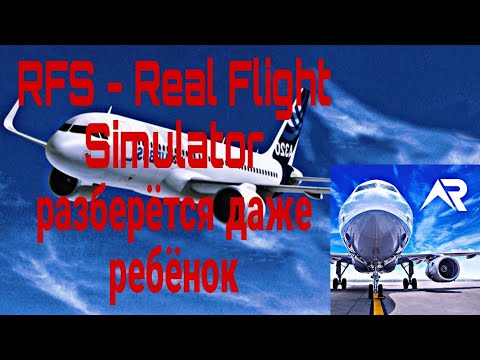 Как правильно играть в RFS-Real Flight Simulator Обучение