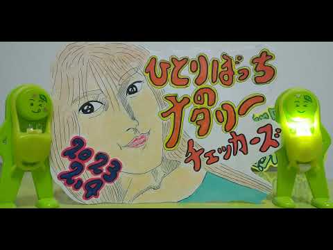 よっしー391ひとりぼっちのナタリー