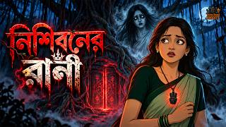 নিশিবনের রানী | জঙ্গলের অভিশপ্ত চাবি | Bangla Horror Animation screenshot 3