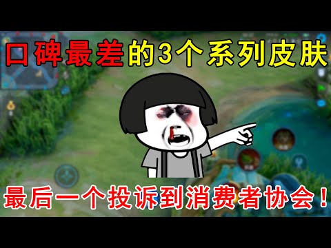口碑最差的3个系列皮肤！最后一个被玩家，投诉到消费者协会！