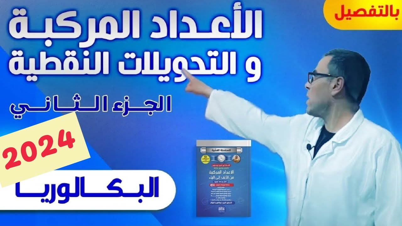 درس الاعداد المركبة و التحويلات النقطية 2024 الجزء الثاني