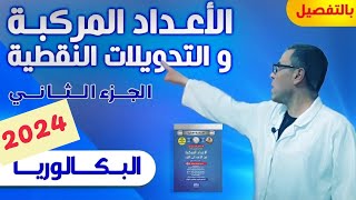 درس الاعداد المركبة و التحويلات النقطية 2024 الجزء الثاني