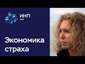 Рынок страха? // Элен Клеман-Питио