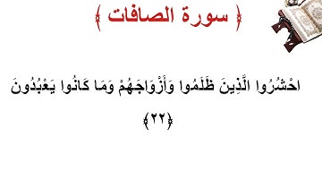 سورة الصافات الأية 22