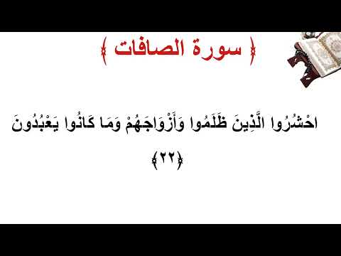 سورة الصافات الأية 22 