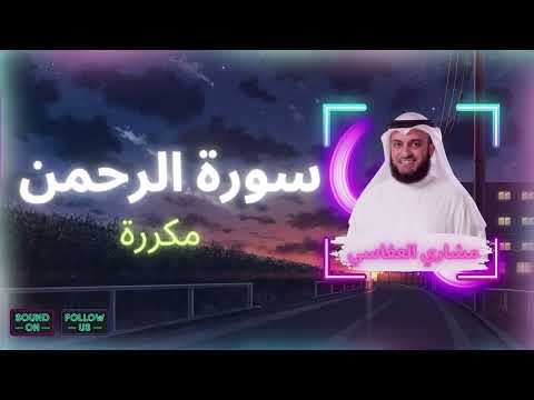 سورة الرحمن مكررة القارئ مشاري العفاسي