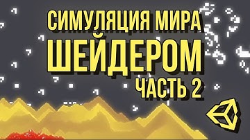 ⏳ Физика песка и другие вычисления на видеокарте в Unity 3D [часть 2/2]