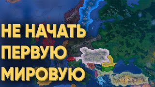 HOI4: СМОГУТ ЛИ 80 ИГРОКОВ НЕ НАЧАТЬ ПЕРВУЮ МИРОВУЮ ИМЕЯ ПОЛНУЮ СВОБОДУ