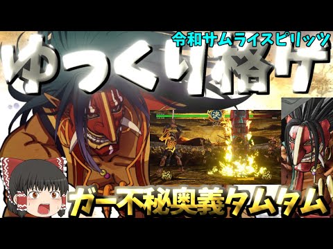 ゆっくり格ゲ】【令和サムライスピリッツ】ガード不能秘奥義-タムタム