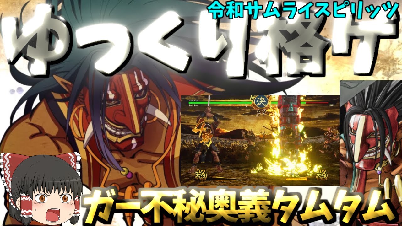 ゆっくり格ゲ】【令和サムライスピリッツ】ガード不能秘奥義-タムタム