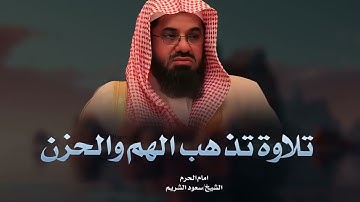 تلاوة تهدئ القلب وتزيل الهم والحزن | بصوت خاشع لإمام الحرم المكي الشيخ سعود الشريم 🎧✨